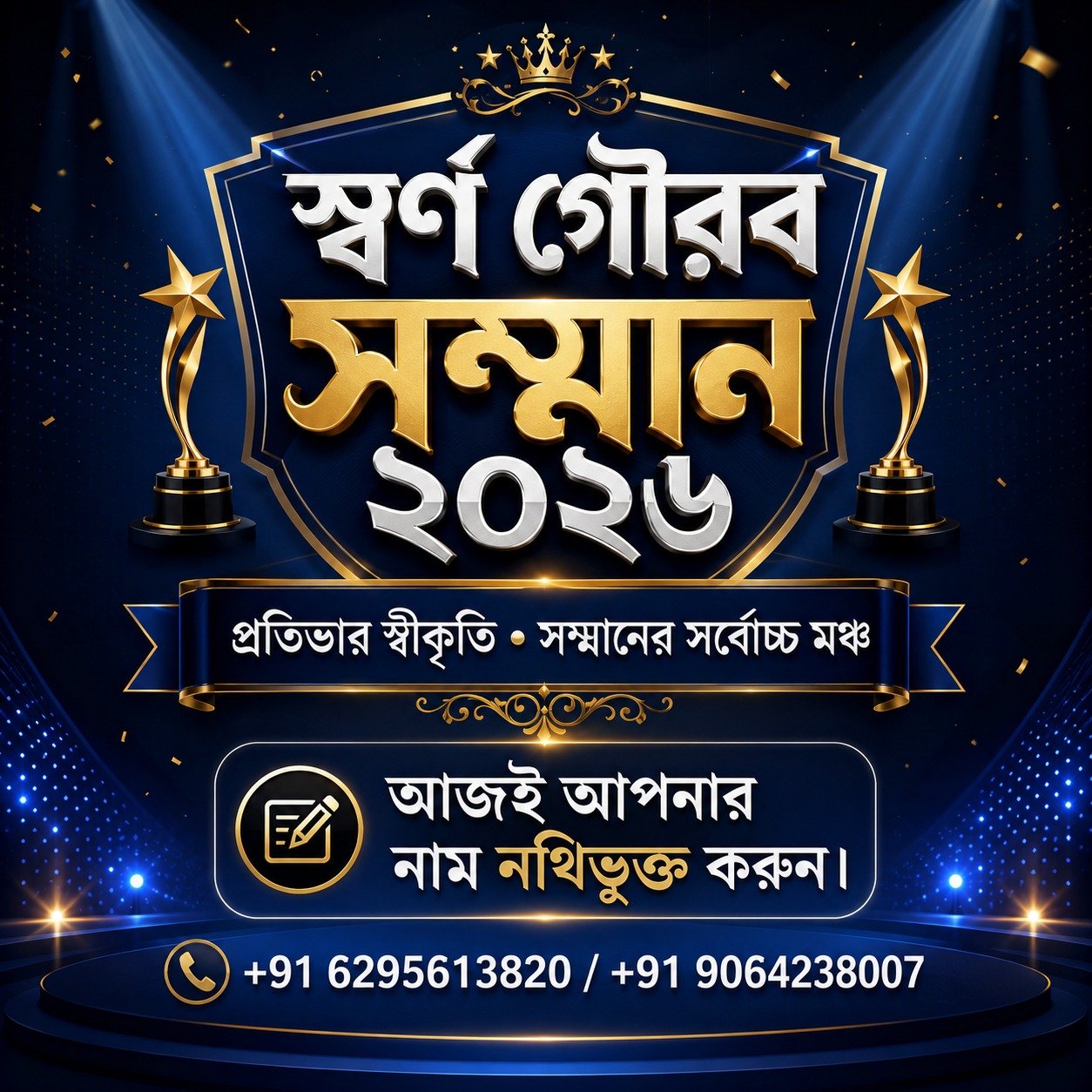 স্বর্ণ গৌরব সম্মান ২০২৬ 