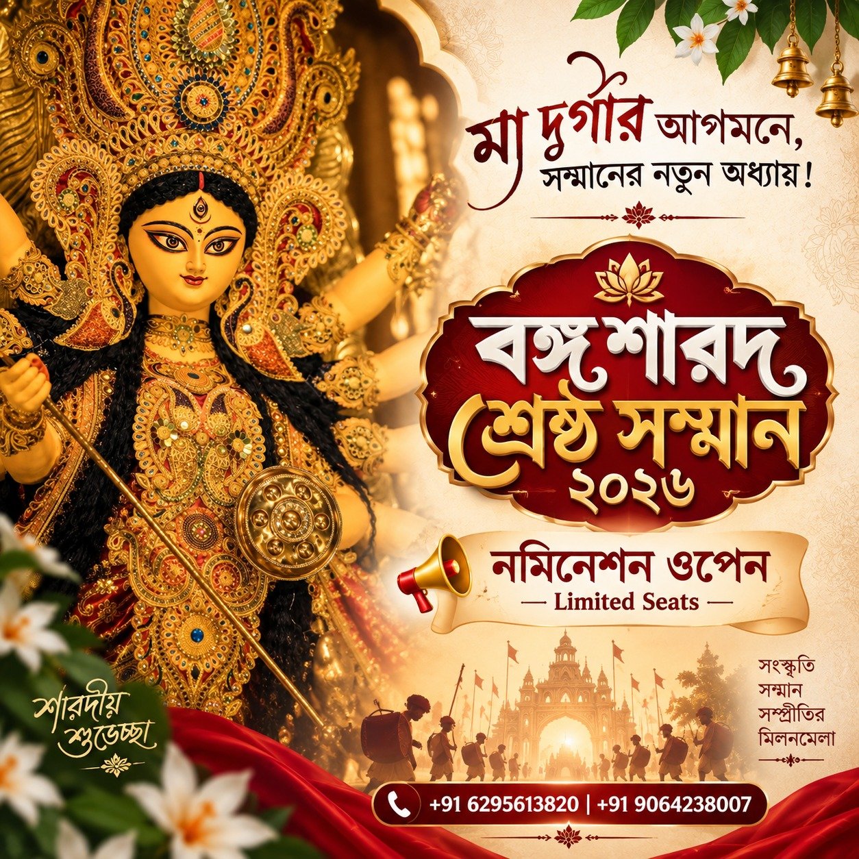 বঙ্গ শারদ শ্রেষ্ঠ সম্মান ২০২৬ 