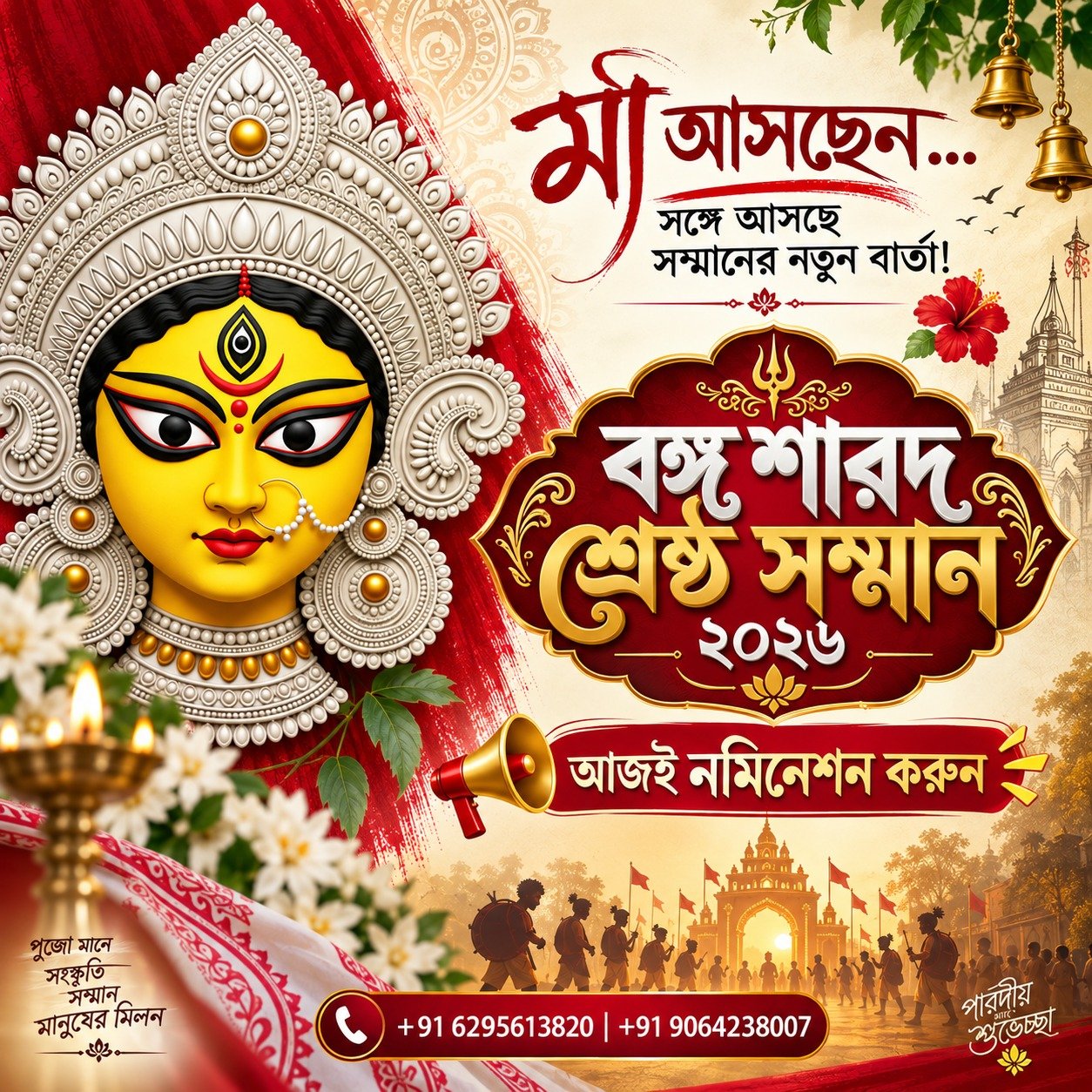 বঙ্গ শারদ শ্রেষ্ঠ সম্মান ২০২৬ 