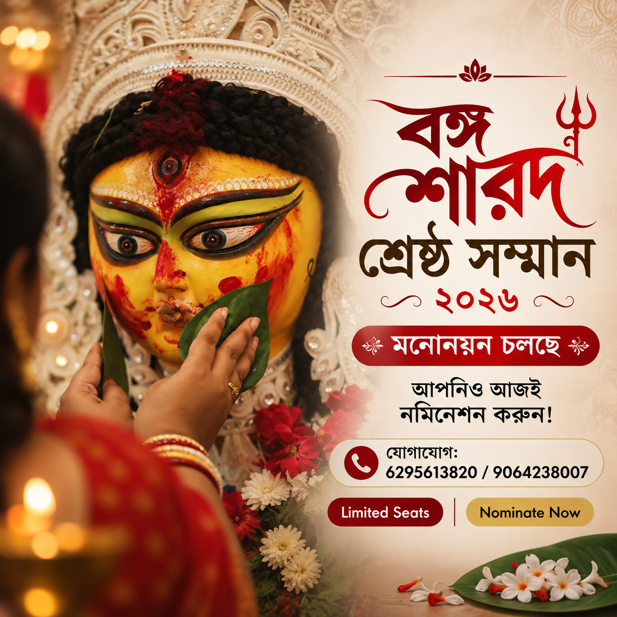 বঙ্গ শারদ শ্রেষ্ঠ সম্মান